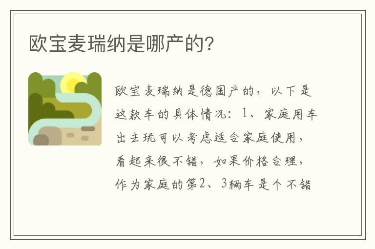 欧宝麦瑞纳是哪产的?