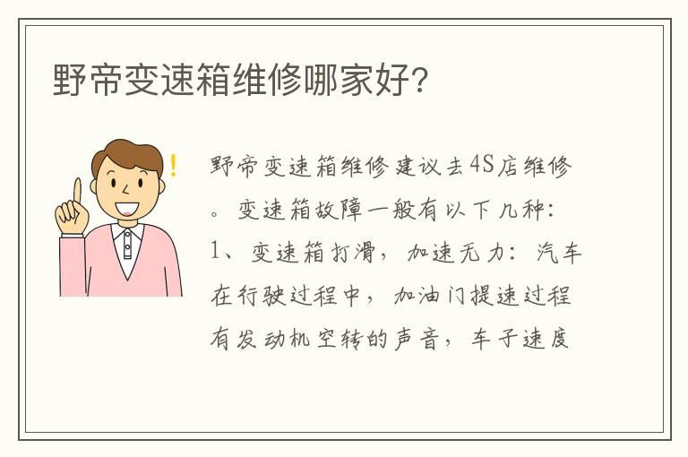 野帝变速箱维修哪家好?