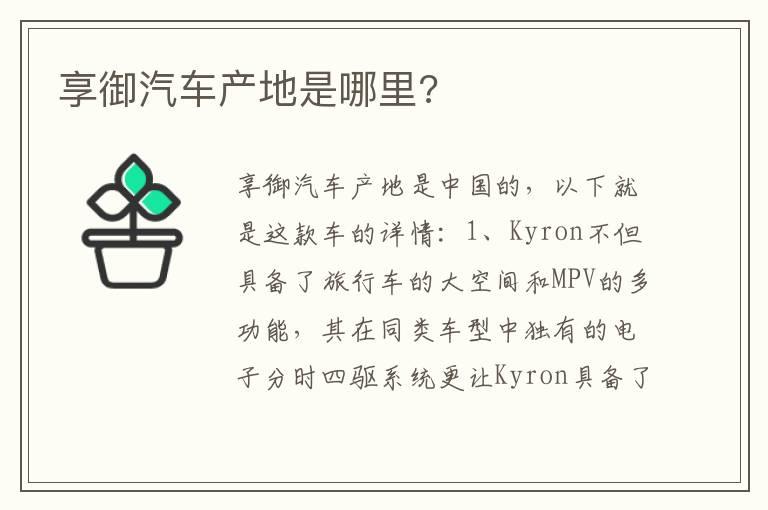 享御汽车产地是哪里?