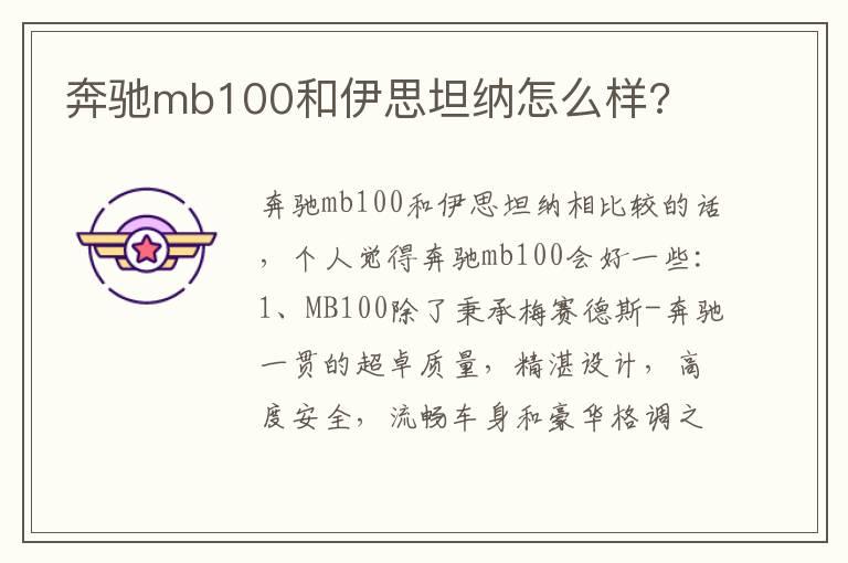 奔驰mb100和伊思坦纳怎么样?