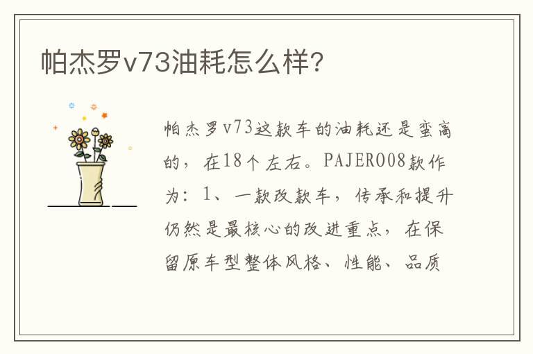 帕杰罗v73油耗怎么样?
