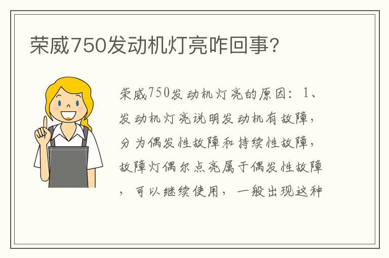 荣威750发动机灯亮咋回事?