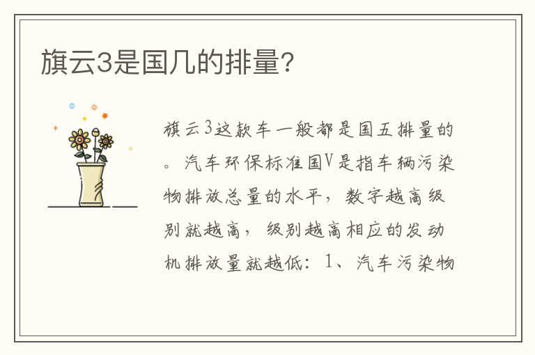 旗云3是国几的排量?