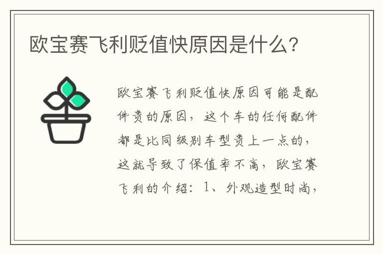 欧宝赛飞利贬值快原因是什么?