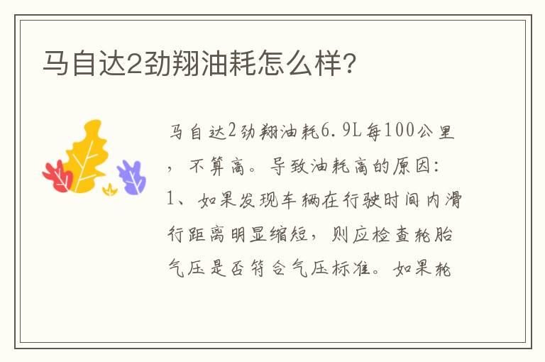 马自达2劲翔油耗怎么样?