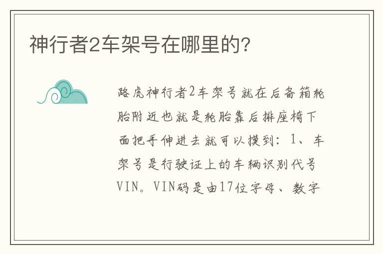 神行者2车架号在哪里的?