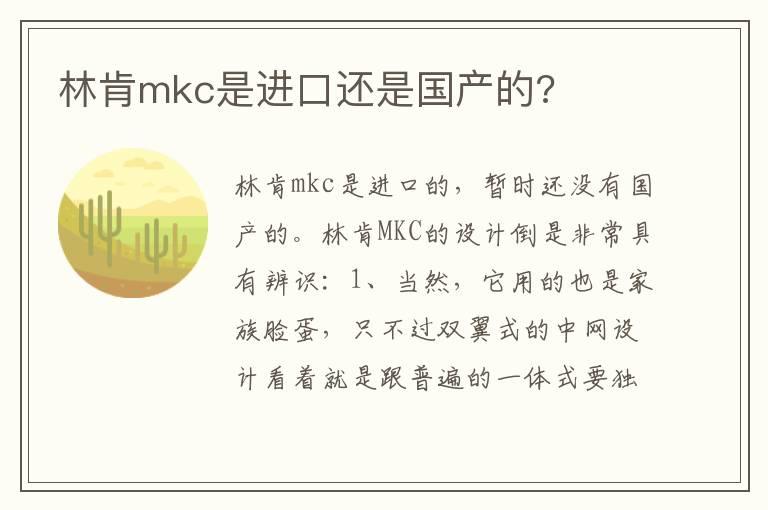 林肯mkc是进口还是国产的?