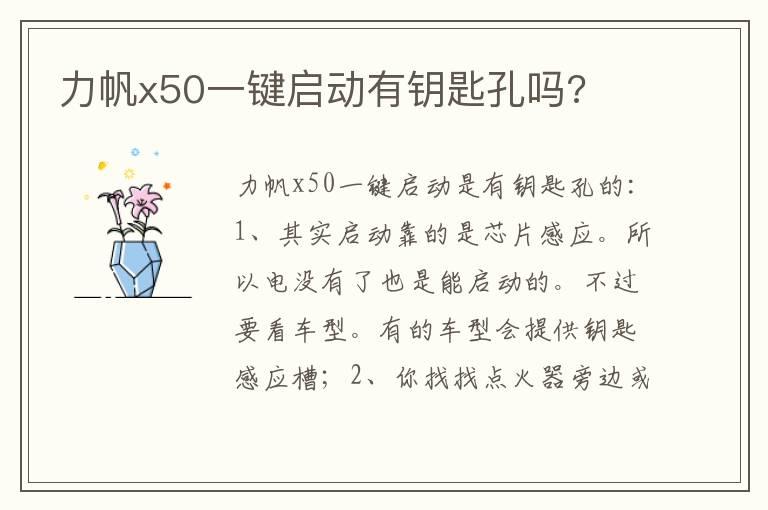 力帆x50一键启动有钥匙孔吗?