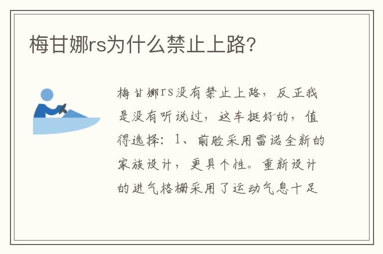 梅甘娜rs为什么禁止上路?