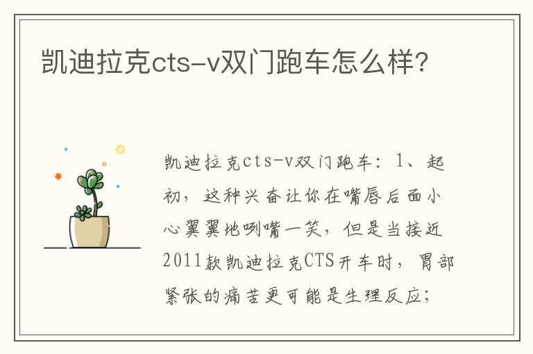 凯迪拉克cts-v双门跑车怎么样?