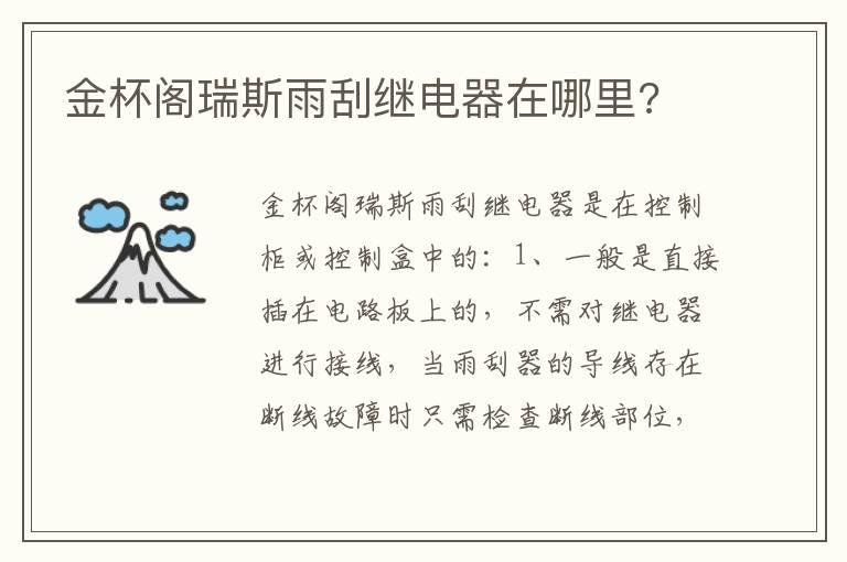 金杯阁瑞斯雨刮继电器在哪里?