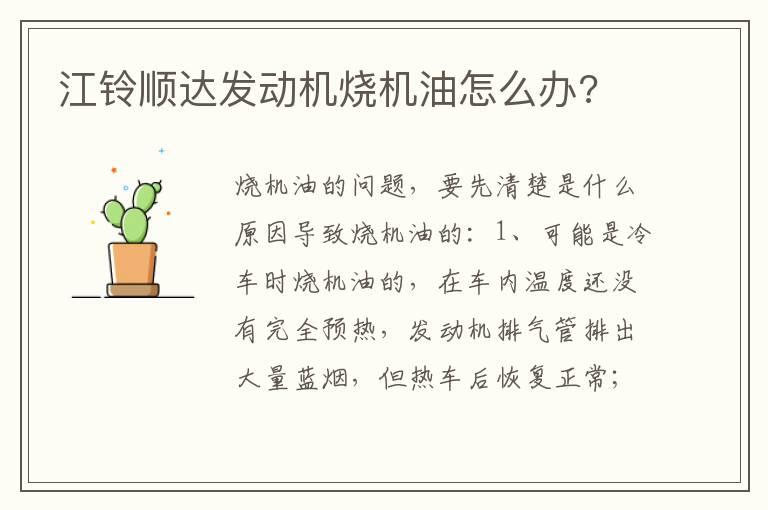 江铃顺达发动机烧机油怎么办?