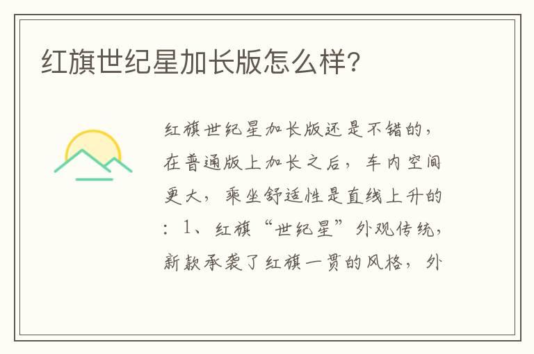 红旗世纪星加长版怎么样?