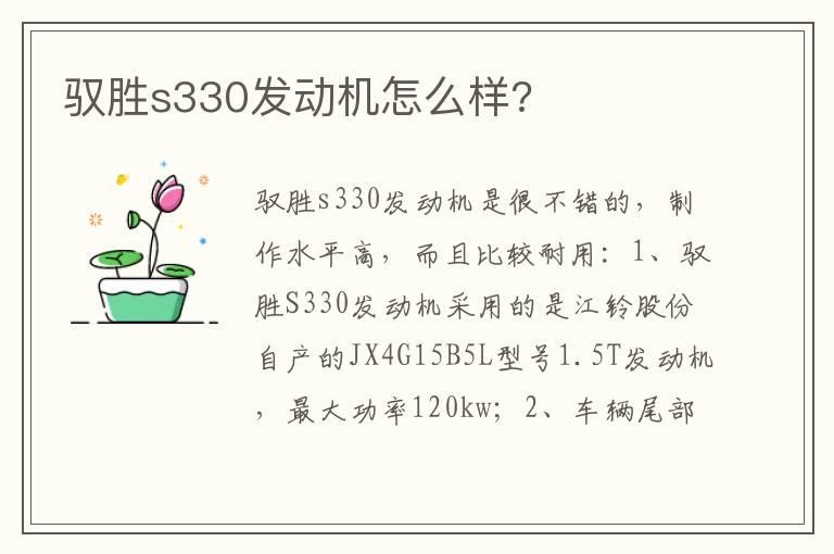 驭胜s330发动机怎么样?