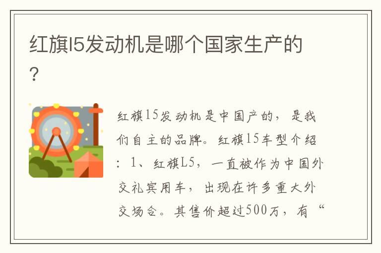 红旗l5发动机是哪个国家生产的?