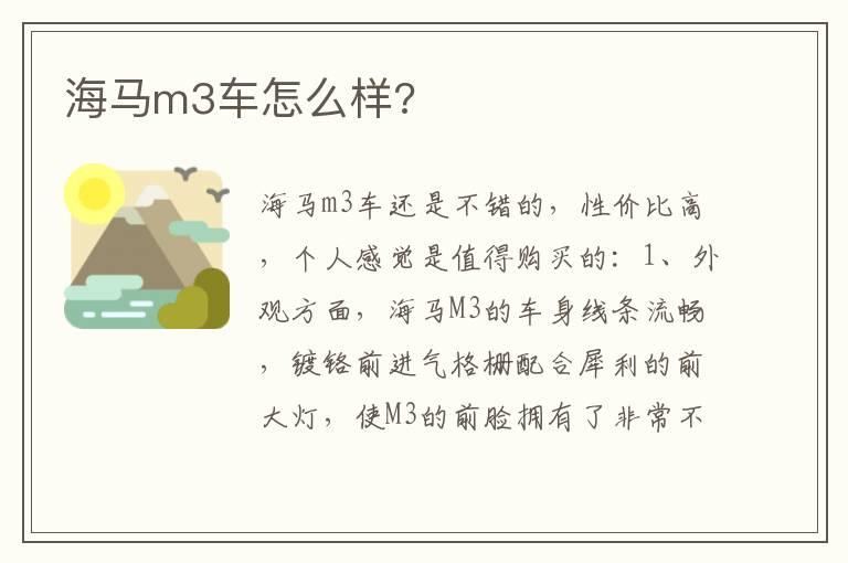 海马m3车怎么样?