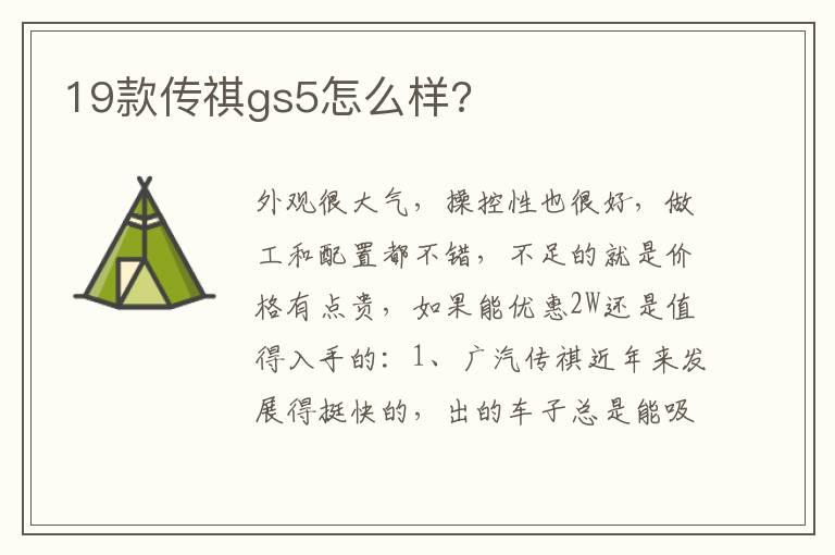 19款传祺gs5怎么样?