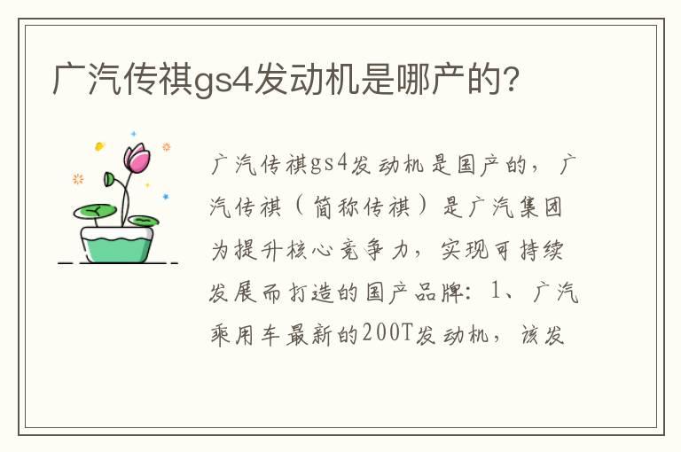 广汽传祺gs4发动机是哪产的?