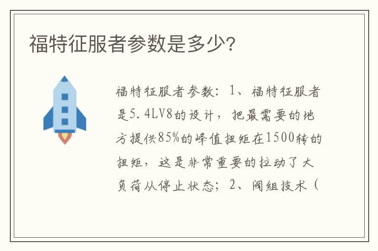 福特征服者参数是多少?
