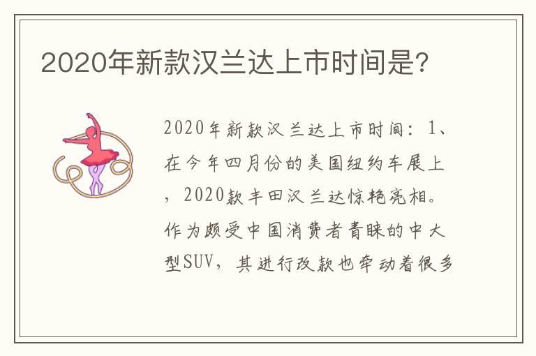 2020年新款汉兰达上市时间是?