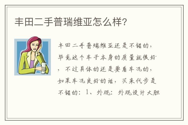 丰田二手普瑞维亚怎么样?