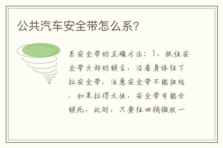 公共汽车安全带怎么系?