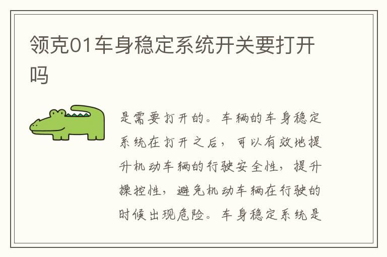 领克01车身稳定系统开关要打开吗