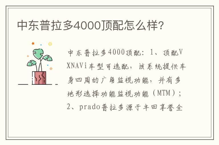 中东普拉多4000顶配怎么样?