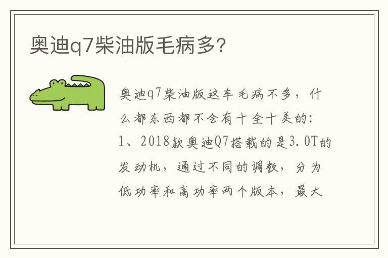 奥迪q7柴油版毛病多?