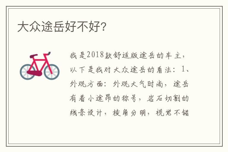 大众途岳好不好?