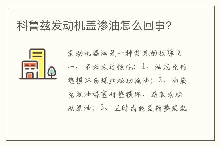 科鲁兹发动机盖渗油怎么回事?