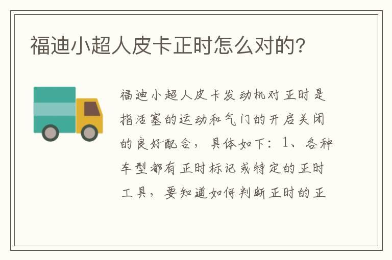 福迪小超人皮卡正时怎么对的?