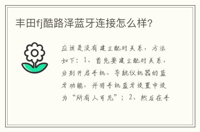 丰田fj酷路泽蓝牙连接怎么样?