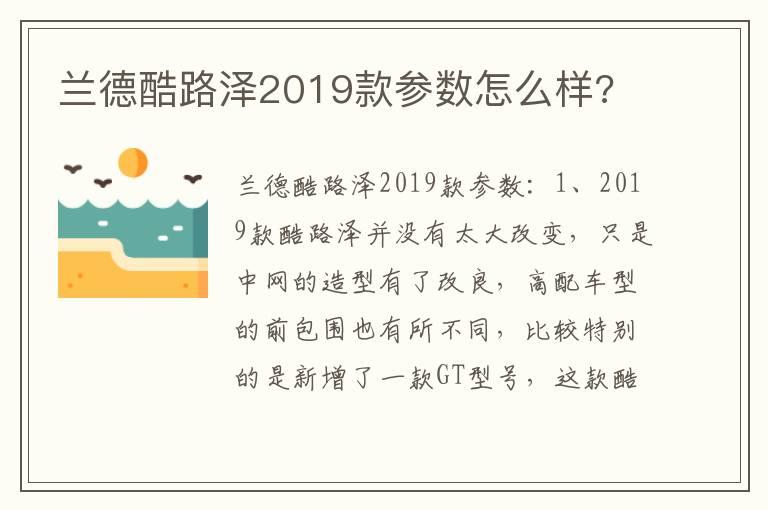 兰德酷路泽2019款参数怎么样?