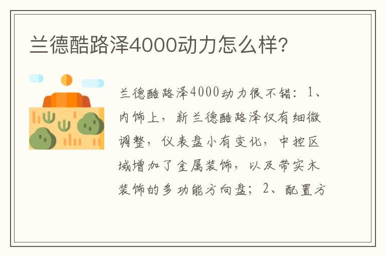 兰德酷路泽4000动力怎么样?
