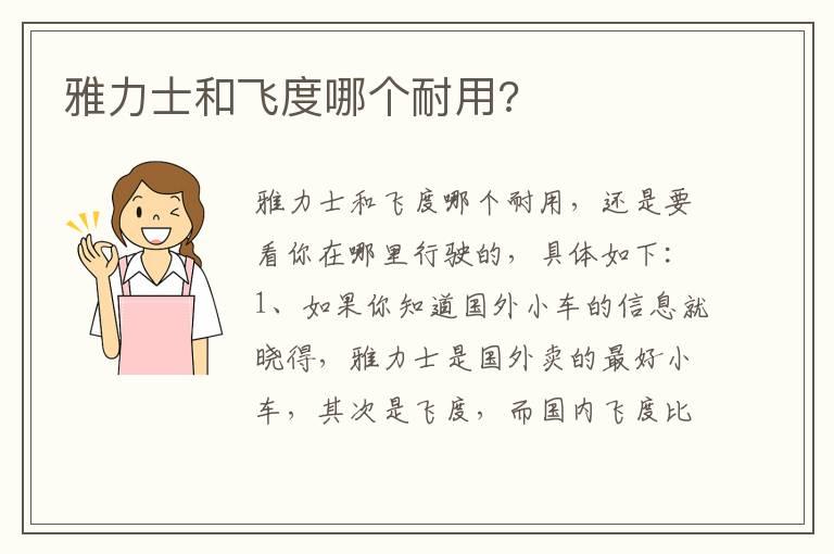 雅力士和飞度哪个耐用?