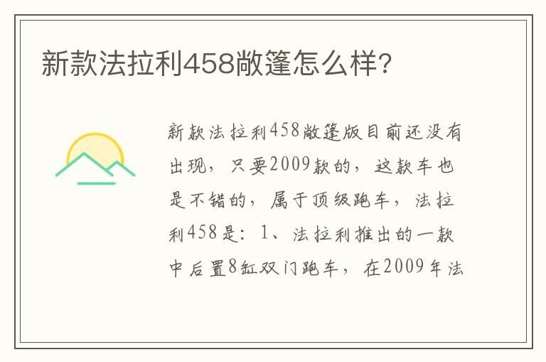 新款法拉利458敞篷怎么样?