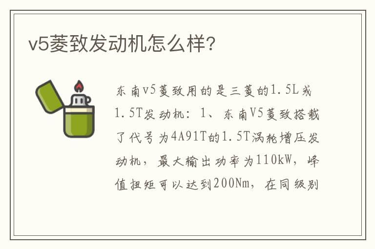 v5菱致发动机怎么样?