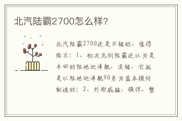 北汽陆霸2700怎么样?
