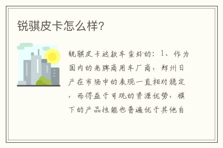 锐骐皮卡怎么样?