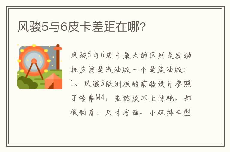 风骏5与6皮卡差距在哪?