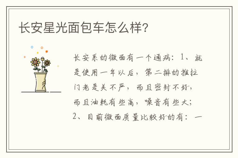 长安星光面包车怎么样?