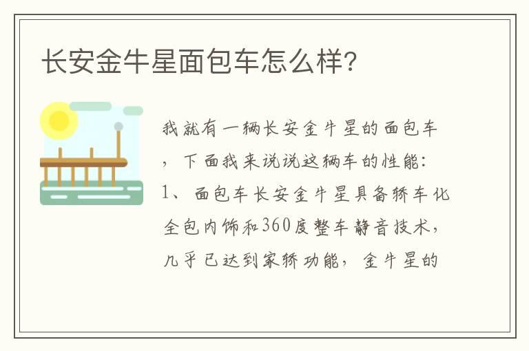 长安金牛星面包车怎么样?