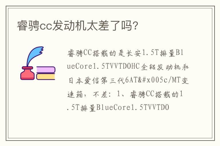 睿骋cc发动机太差了吗?