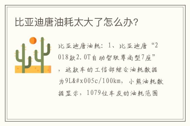 比亚迪唐油耗太大了怎么办?