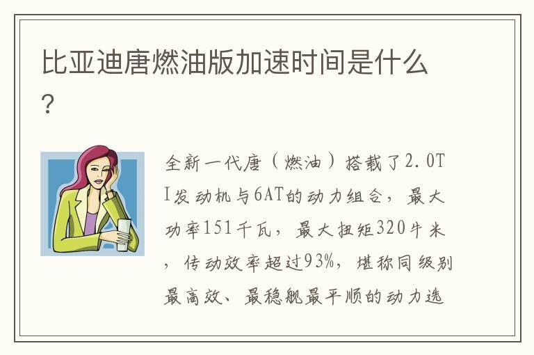 比亚迪唐燃油版加速时间是什么?