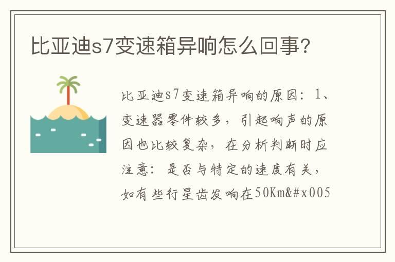 比亚迪s7变速箱异响怎么回事?