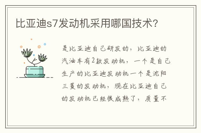 比亚迪s7发动机采用哪国技术?
