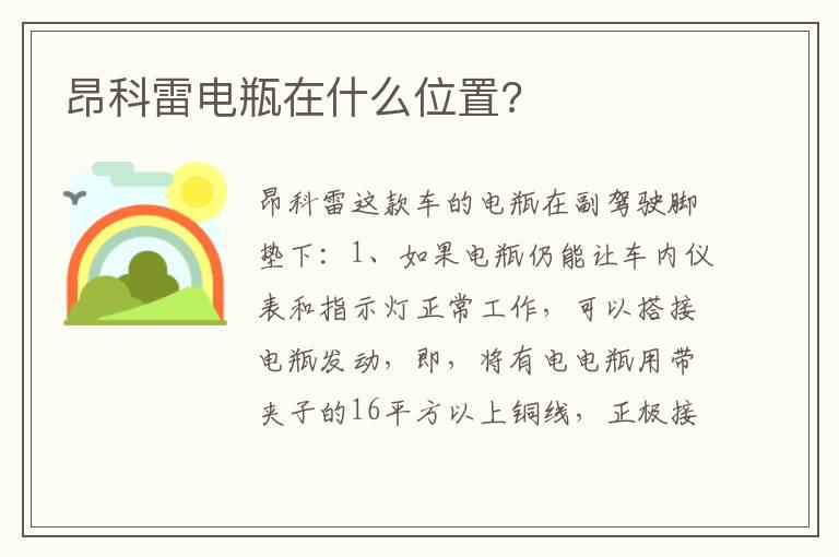 昂科雷电瓶在什么位置?