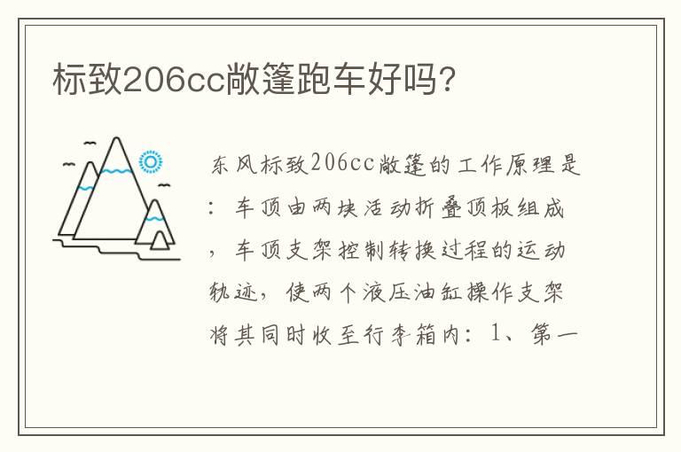 标致206cc敞篷跑车好吗?